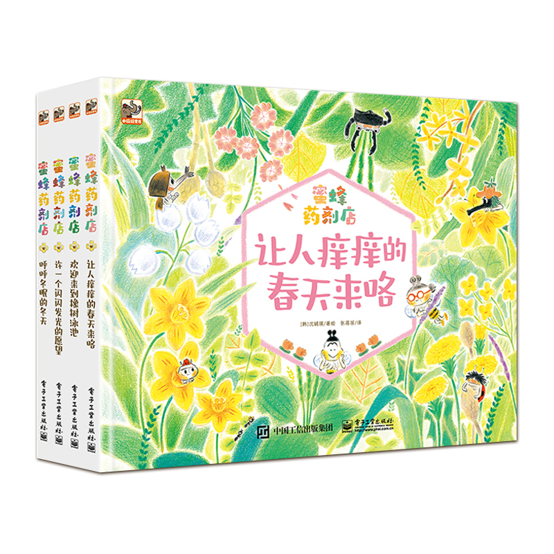 蜜蜂药剂店 全4册 适合3-6幼儿 亲子共读益智启蒙 成长故事系列书 儿童性格培养 益智早教漫画图画书 幼儿睡前故事书
