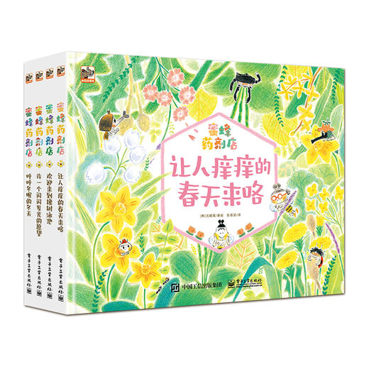 蜜蜂药剂店 全4册 适合3-6幼儿 亲子共读益智启蒙 成长故事系列书 儿童性格培养 益智早教漫画图画书 幼儿睡前故事书 商品图0