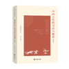 中国古代的节庆与歌谣(新译本)（法国汉学经典译丛） 商品缩略图0