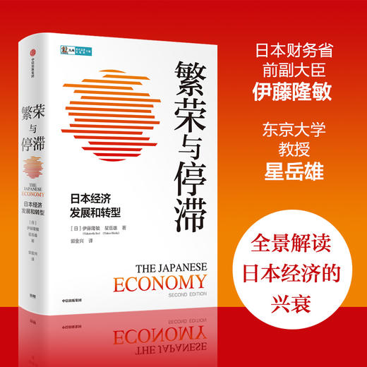 【官微推荐】繁荣与停滞：日本经济发展和转型 全景式解读二战后日本经济的兴衰 商品图1