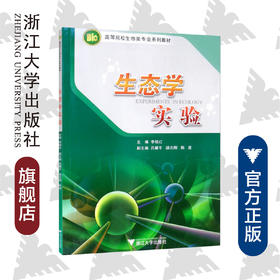 生态学实验/高等院校生物类专业系列教材/李铭红/浙江大学出版社