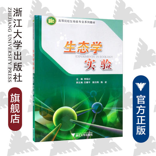 生态学实验/高等院校生物类专业系列教材/李铭红/浙江大学出版社 商品图0
