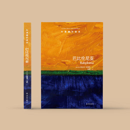 《牛津通识读本：巴比伦尼亚》 商品图1
