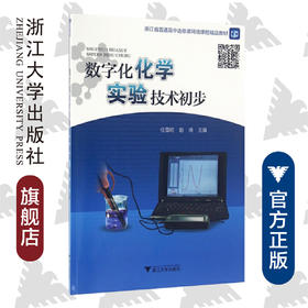 数字化化学实验技术初步(浙江省普通高中选修课网络课程精品教材)/任雪明/赵琦|总主编:施建国/鲁东明/浙江大学出版社