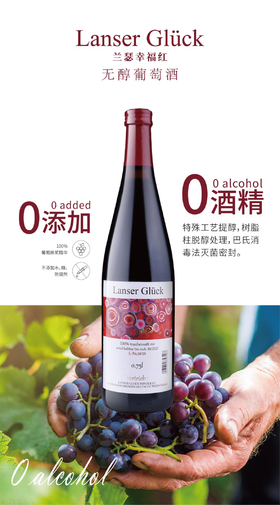 兰瑟幸福红无醇葡萄酒