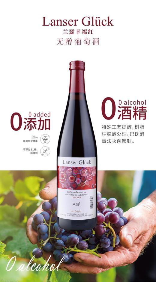 兰瑟幸福红无醇葡萄酒 商品图0