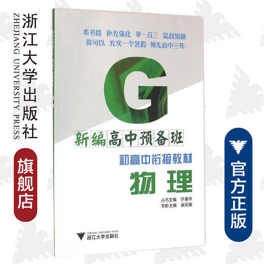 物理/新编高中预备班/初高中衔接教材/吴瑛翰/总主编:许康华/浙江大学出版社 商品图0