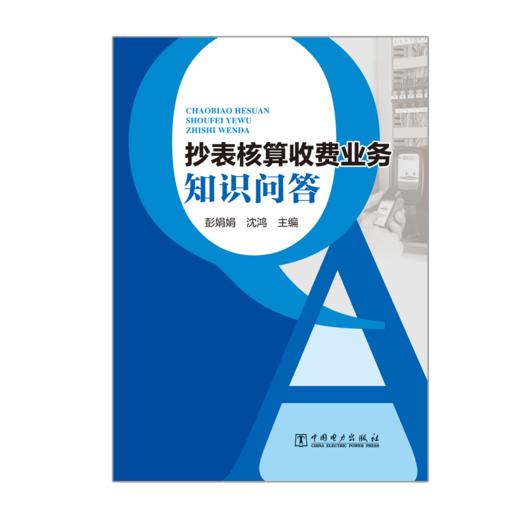 抄表核算收费业务知识问答 商品图1
