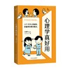 心理学真好用 洪震宇Ryan 著 心理学 商品缩略图0