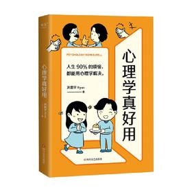 心理学真好用 洪震宇Ryan 著 心理学