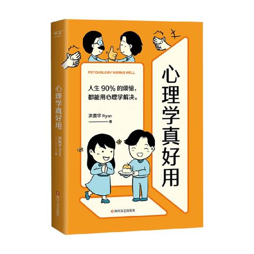 心理学真好用 洪震宇Ryan 著 心理学 商品图0