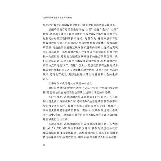 全媒体时代思想政治教育过程论/董扣艳/浙江大学出版社 商品图1