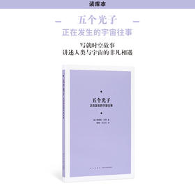 《五个光子：正在发生的宇宙往事》
