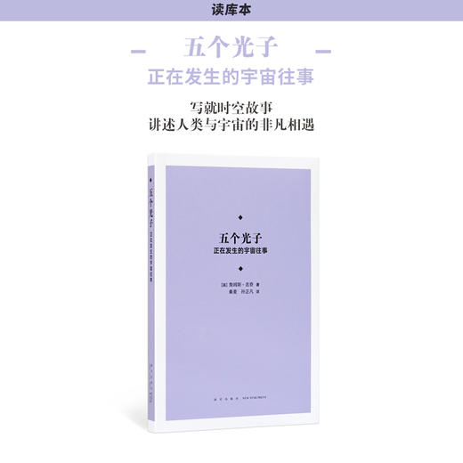《五个光子：正在发生的宇宙往事》 商品图0
