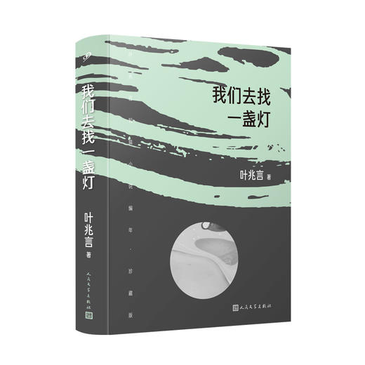我们去找一盏灯（叶兆言短篇小说编年：珍藏版） 商品图0