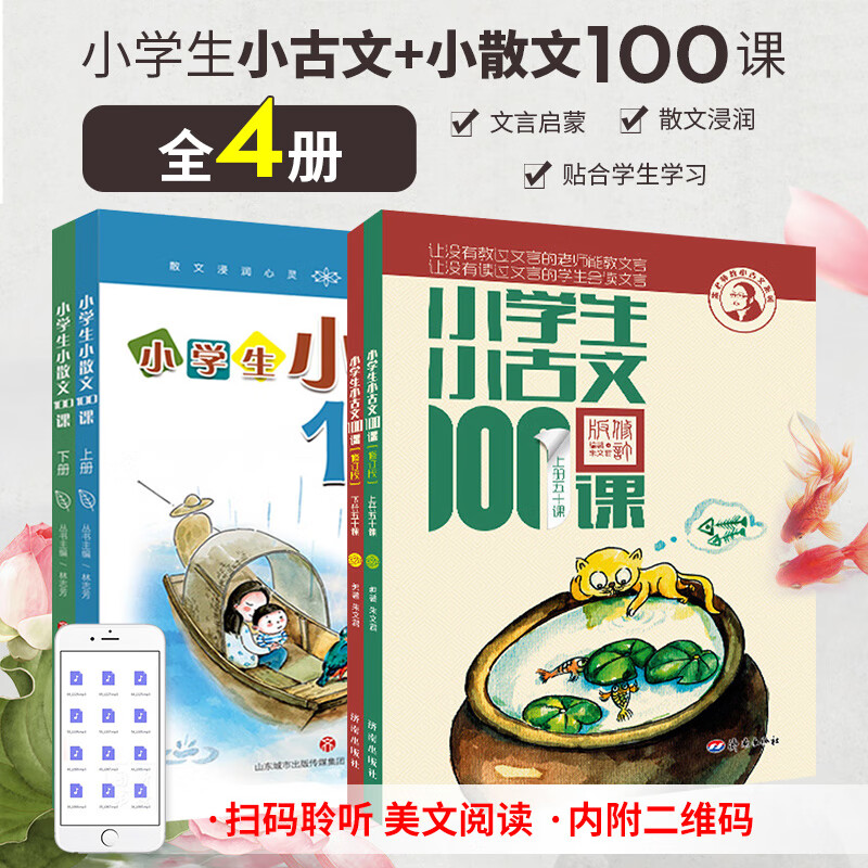 小学生小古文100课(修订版)(全2册)+小学生小散文100课 美绘修订版(全2册)