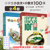 小学生小古文100课(修订版)(全2册)+小学生小散文100课 美绘修订版(全2册) 商品缩略图0