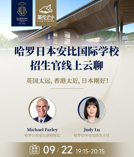 9.22哈罗日本安比国际学校招生官线上云聊 商品图0