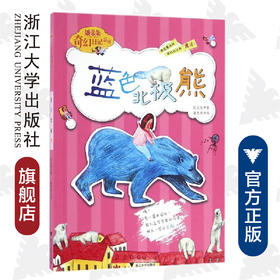 潘朵朵奇幻日记系列:蓝色北极熊/段立欣/绘画:潘类类/浙江大学出版社