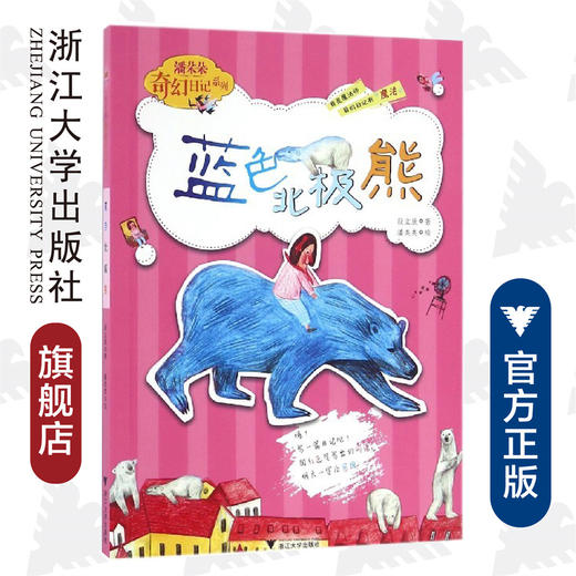 潘朵朵奇幻日记系列:蓝色北极熊/段立欣/绘画:潘类类/浙江大学出版社 商品图0