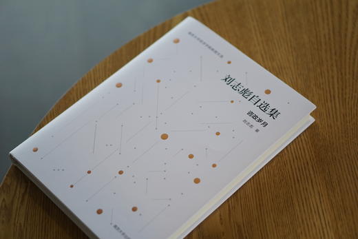 刘志彪自选集 商品图2