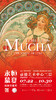 嘉德展览 | 《永恒慕夏 — 线条的魔术》特展 商品缩略图1