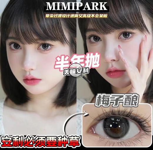 mimipark 半年抛 梅子酿 直径14.2mm着色13.5mm 商品图12