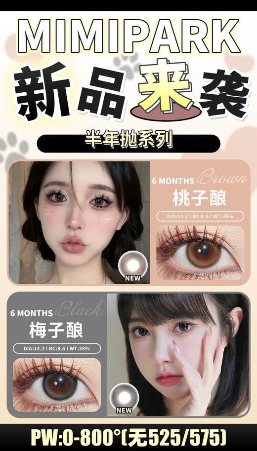 mimipark 半年抛美瞳 梅子酿 直径14.2mm着色13.5mm 商品图13