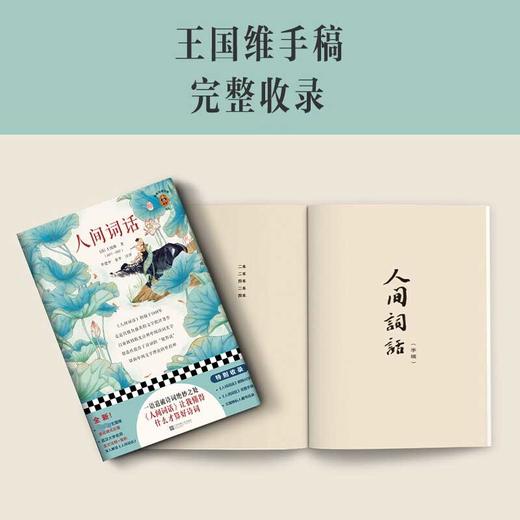 人间词话 王国维 著 文学 商品图2