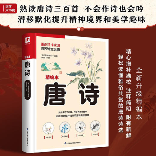 软精装国学 唐诗 蘅阳退士 著 文学 商品图2