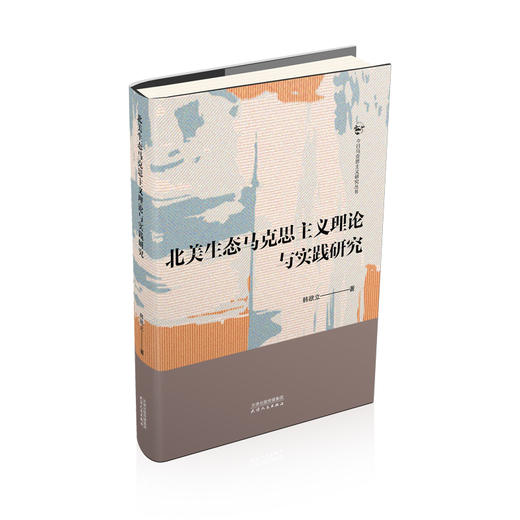 北美生态马克思主义理论与实践研究 商品图0