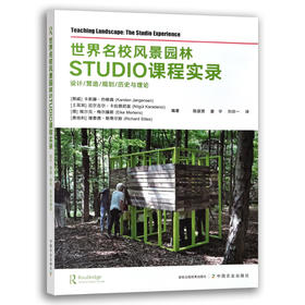 世界名校风景园林STUDIO课程实录【中国农业出版社官方正版】