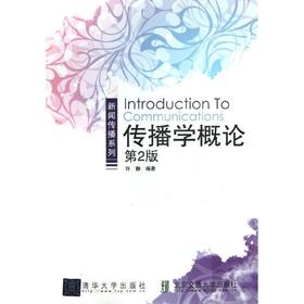 传播学概论第2版修订本 许静 北京交通大学出版社 9787512115187