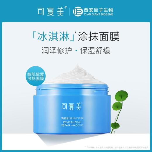 可复美焕能肌底修护面膜 165g （有效期24年8月至12月随机） 商品图1