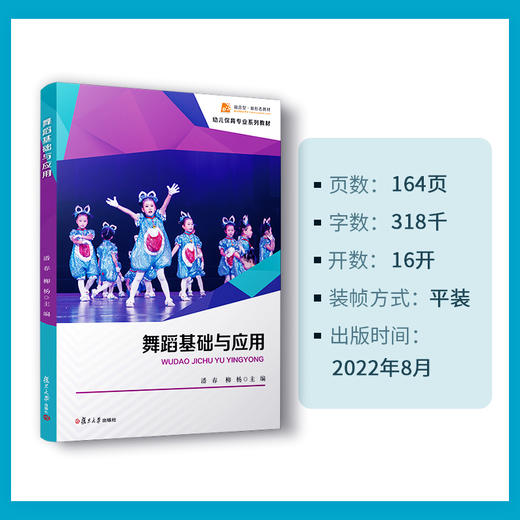舞蹈基础与应用 幼儿保育专业系列教材 商品图4