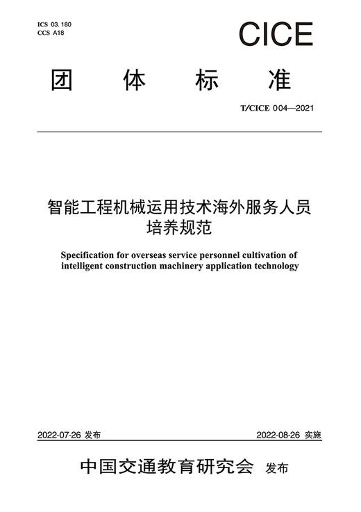 智能工程机械运用技术海外服务人员培养规范（T/CICE 004—2021） 商品图2