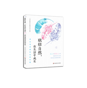 联结自然，在生活中成长 托班环境创设 上海市教委推出 华东师范大学出版社 正版