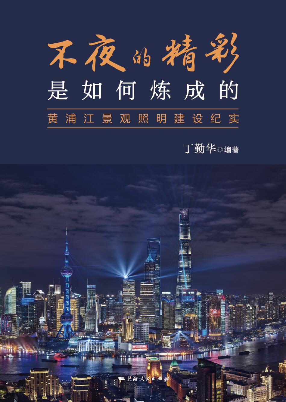 不夜的精彩是如何炼成的——黄浦江景观照明建设纪实