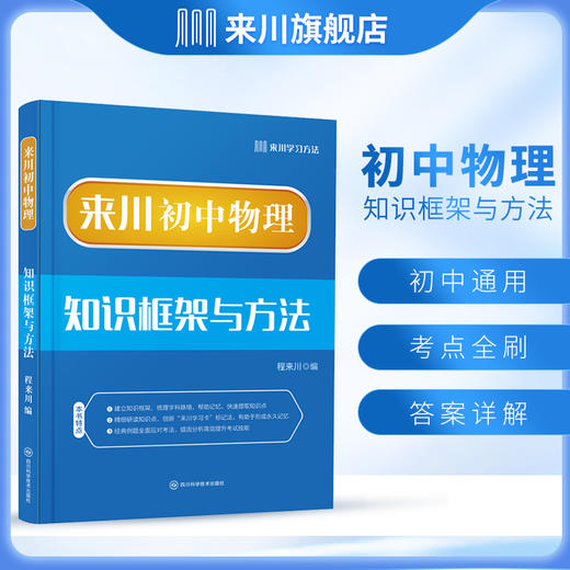 来川初中物理知识框架与方法蓝宝书 商品图0