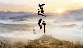 《道行》——自然学苑