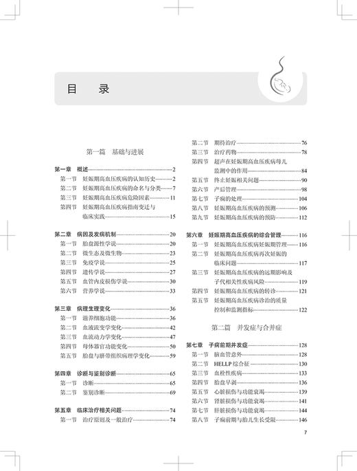 妊娠期高血压疾病 第2版 全面细致前沿的论述流产的基础与临床 典型病例分析篇 苟文丽 张为远 人民卫生出版社9787117334112 商品图3