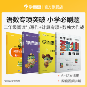 【小学能力提升套装】小学益智数独大作战 + 数学思维创新大通关+阅读与写作+计算专项突破&练习+应用题专项突破 1-6年级
