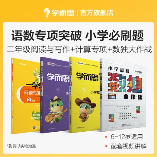 【小学能力提升套装】小学益智数独大作战 + 数学思维创新大通关+阅读与写作+计算专项突破&练习+应用题专项突破 1-6年级 商品图0