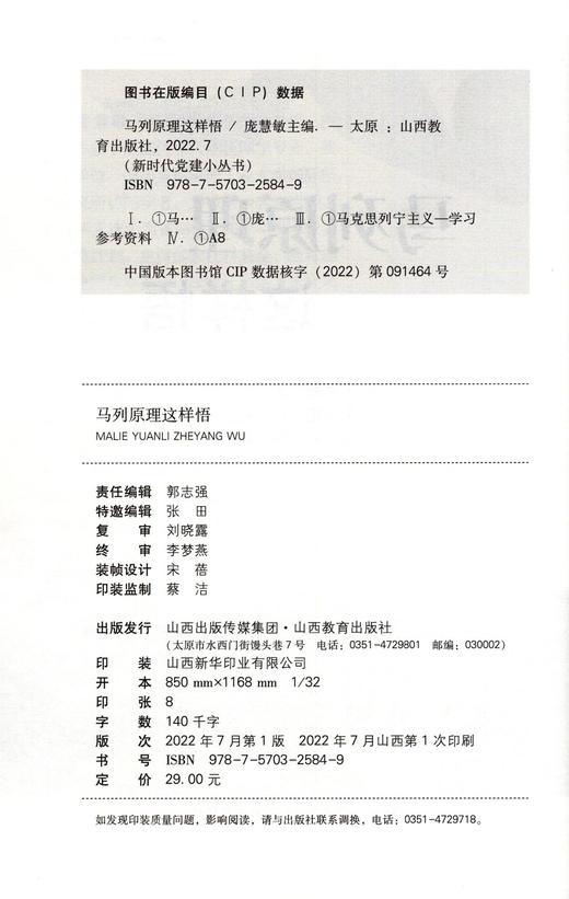 正版 新时代党建小丛书 马列原理这样悟 马克思列宁主义 庞慧敏主编 山西教育出版社出版 商品图1