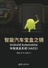 智能汽车宝盒之钥——Android Automotive车载信息系统（AAOS） 商品缩略图0