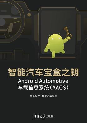智能汽车宝盒之钥——Android Automotive车载信息系统（AAOS）