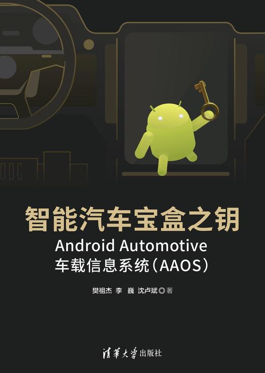 智能汽车宝盒之钥——Android Automotive车载信息系统（AAOS） 商品图0