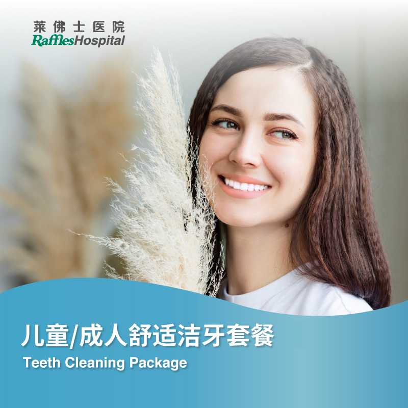 儿童/成人舒适洁牙套餐 Teeth Cleaning Package