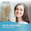 儿童/成人舒适洁牙套餐 Teeth Cleaning Package 商品缩略图0