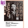 【中商原版】八指将军与辛亥革命 黄兴评传 港台原版 左舜生 新锐文创 商品缩略图0